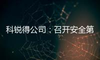 科銳得公司：召開安全第一課，新年新啟程