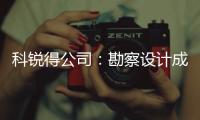 科銳得公司：勘察設(shè)計成果喜獲多項大獎