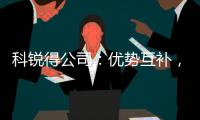 科銳得公司：優勢互補，合作共贏，公司與成都興城投資集團訪問交流