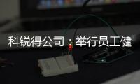 科銳得公司：舉行員工健康維護與保健專題講座