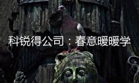 科銳得公司：春意暖暖學雷鋒 志愿服務踐初心