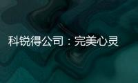 科銳得公司：完美心靈 你我共創