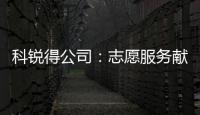 科銳得公司：志愿服務(wù)獻(xiàn)愛心，文明風(fēng)尚相伴行