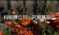 科銳得公司：開展基層運維一體化選拔考試
