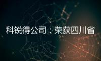 科銳得公司：榮獲四川省“誠信企業”稱號
