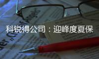科銳得公司：迎峰度夏保生產(chǎn) 防暑降溫送清涼