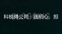 科銳得公司：踐初心、擔使命，真情服務