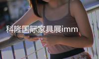 科隆國際家具展imm cologne 傳達美好生活指標
