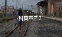 科莫意乙2