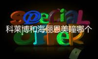 科萊博和海儷恩美瞳哪個好，科萊博和海儷恩美瞳怎么樣