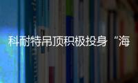科耐特吊頂積極投身“海陸空”品牌營(yíng)銷大計(jì)
