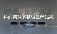 科而美攜多款明星產品亮相2025 GETshow