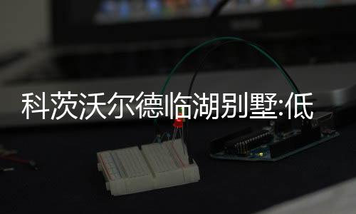 科茨沃爾德臨湖別墅:低調(diào)的奢華家園（組圖）