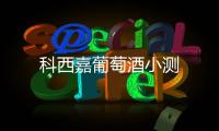 科西嘉葡萄酒小測