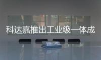 科達(dá)嘉推出工業(yè)級一體成型電感CSAG系列