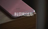 科貝和迪斯