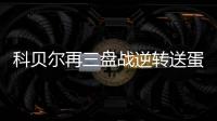科貝爾再三盤戰逆轉送蛋 豪取8連勝晉級溫網16強
