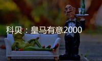 科貝：皇馬有意2000萬