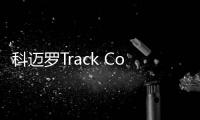 科邁羅Track Concept 日內(nèi)瓦車(chē)展發(fā)布
