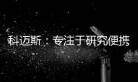 科邁斯：專注于研究便攜式元素分析儀器