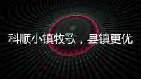 科順小鎮牧歌，縣鎮更優選擇