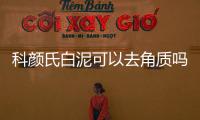 科顏氏白泥可以去角質嗎 科顏氏白泥保質期是多久