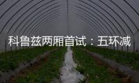 科魯茲兩廂首試：五環減一環 三廂減一廂