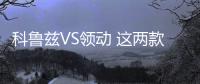 科魯茲VS領動 這兩款車誰的性價比更高