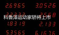 科魯澤運動家轎將上市 空間表現搶先曝光