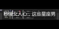 秒懂女人心，這些星座男堪稱“女性密友”