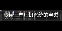 秒懂！單片機(jī)系統(tǒng)的電磁兼容性設(shè)計(jì)該這么做！