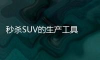 秒殺SUV的生產工具 試駕獵豹CT7柴油版