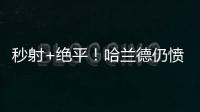 秒射+絕平！哈蘭德仍憤怒 球衣甩給對手后悶頭離場