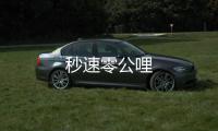 秒速零公哩