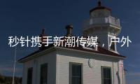 秒針攜手新潮傳媒，戶外廣告迎來全量監播新變局