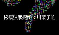 秘籍獨家揭秘：川栗子的驚人功效，你絕對不知道！