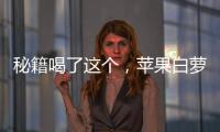 秘籍喝了這個，蘋果白蘿卜汁讓你擁有超強養顏功效！