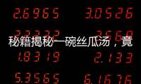 秘籍揭秘一碗絲瓜湯，竟有這么多好處！