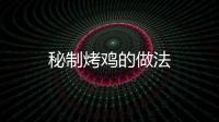 秘制烤雞的做法