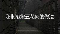 秘制煎燒五花肉的做法