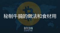 秘制牛腩的做法和食材用料及健康功效