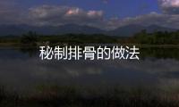 秘制排骨的做法