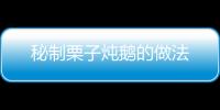 秘制栗子燉鵝的做法