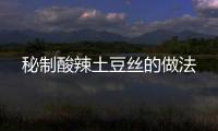 秘制酸辣土豆絲的做法