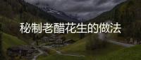 秘制老醋花生的做法