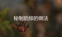 秘制肋排的做法