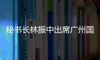 秘書長林振中出席廣州國際設計周設計之旅重慶站活動