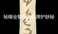 秘曝全智賢的私房護(hù)膚秘籍