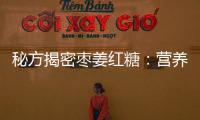 秘方揭密棗姜紅糖：營養師告訴你的驚人功效！