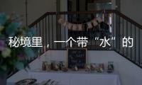秘境里，一個帶“水”的民宿酒店（組圖）